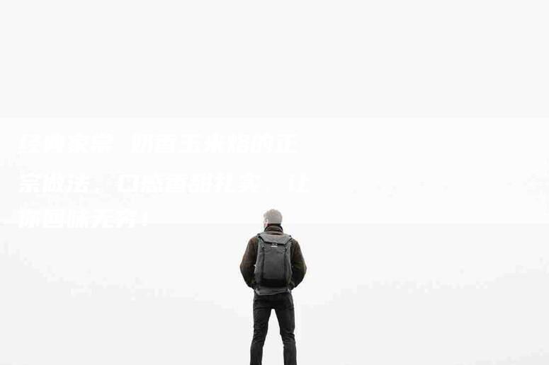 经典家常 奶香玉米烙的正宗做法，口感香甜扎实，让你回味无穷！