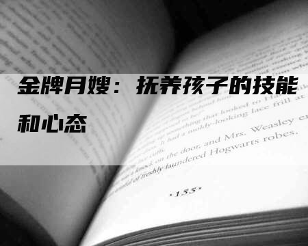 金牌月嫂：抚养孩子的技能和心态