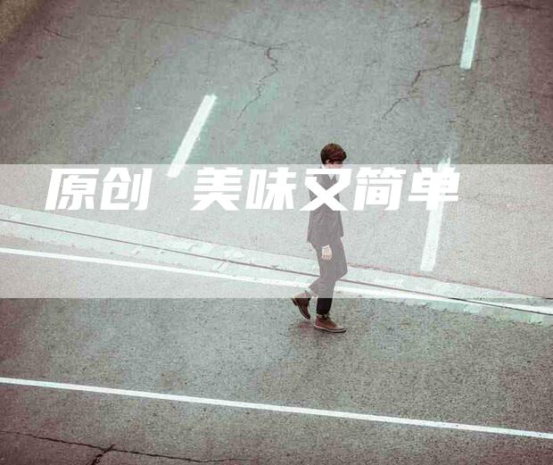 原创 美味又简单-住家保姆月嫂服务_家政保洁钟点工家政服务_速上门月嫂网首页