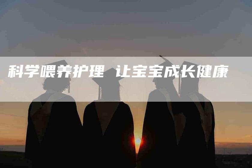 科学喂养护理 让宝宝成长健康