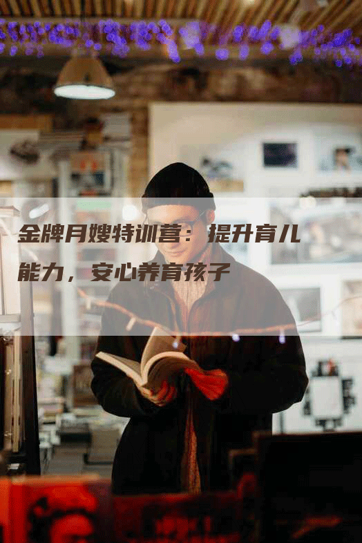 金牌月嫂特训营：提升育儿能力，安心养育孩子-住家保姆月嫂服务_家政保洁钟点工家政服务_速上门月嫂网首页