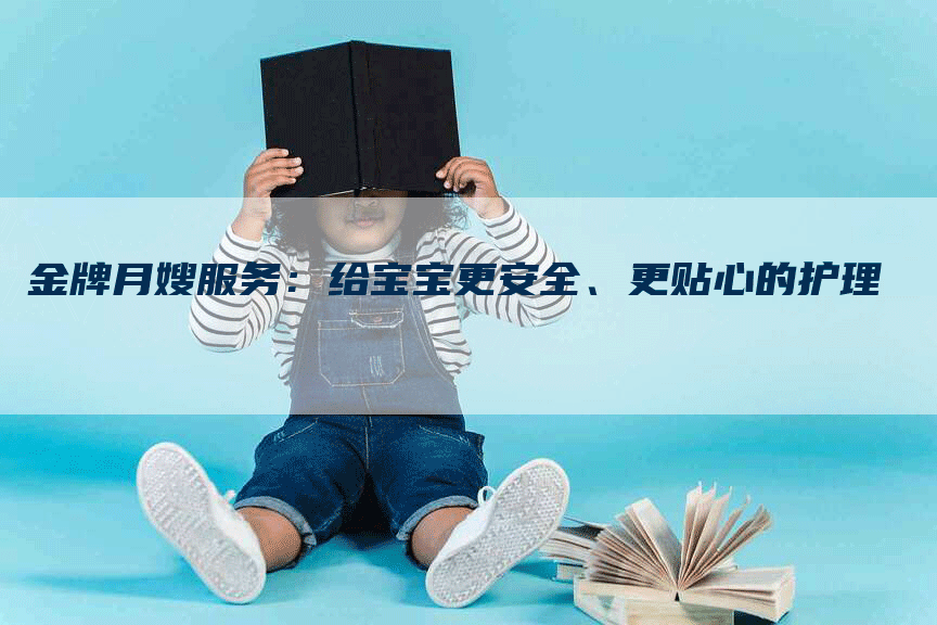 金牌月嫂服务：给宝宝更安全、更贴心的护理-住家保姆月嫂服务_家政保洁钟点工家政服务_速上门月嫂网首页