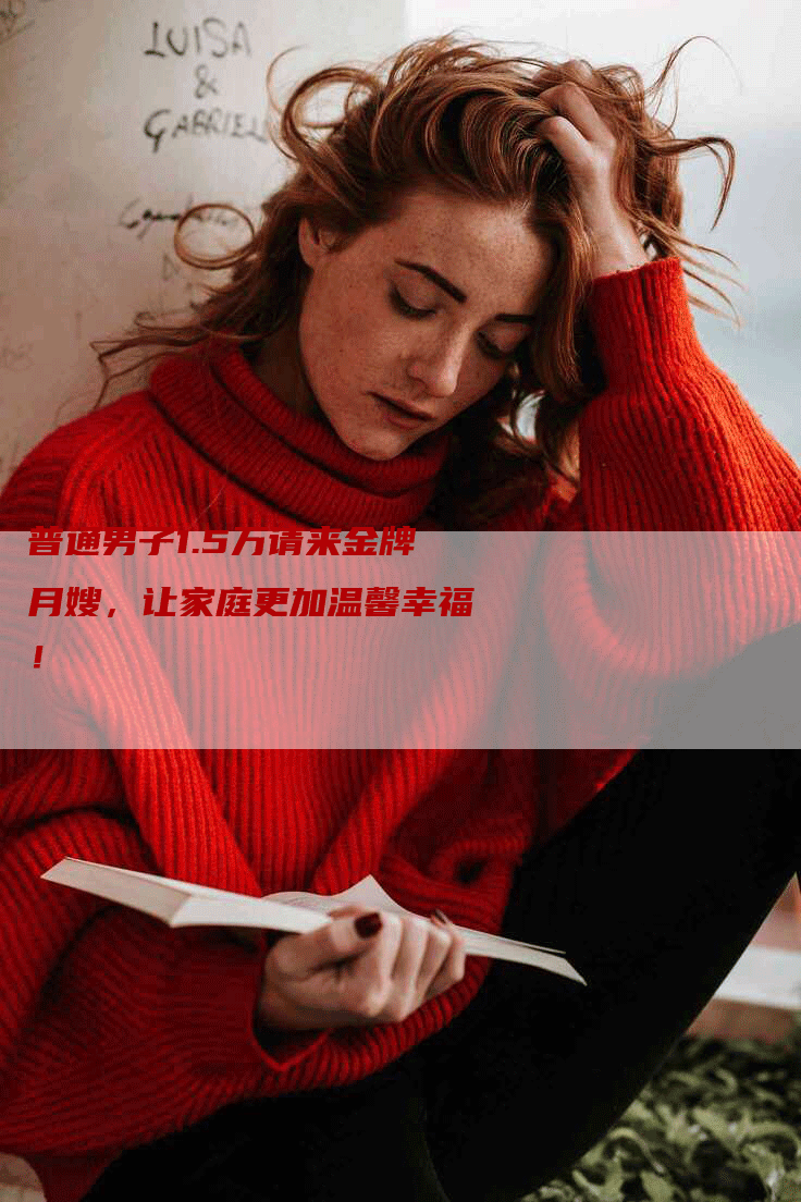 普通男子1.5万请来金牌月嫂，让家庭更加温馨幸福！