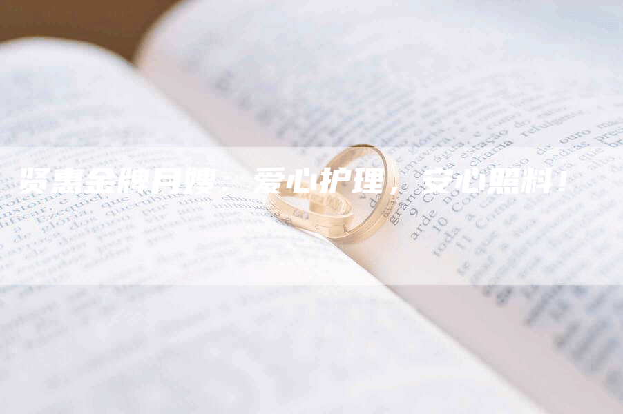 贤惠金牌月嫂:爱心护理,安心照料!-住家保姆月嫂服务_家政保洁钟点工家政服务_速上门月嫂网首页