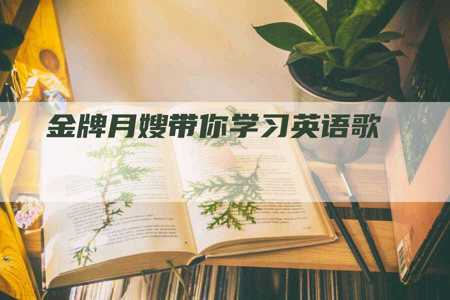 金牌月嫂带你学习英语歌-住家保姆月嫂服务_家政保洁钟点工家政服务_速上门月嫂网首页