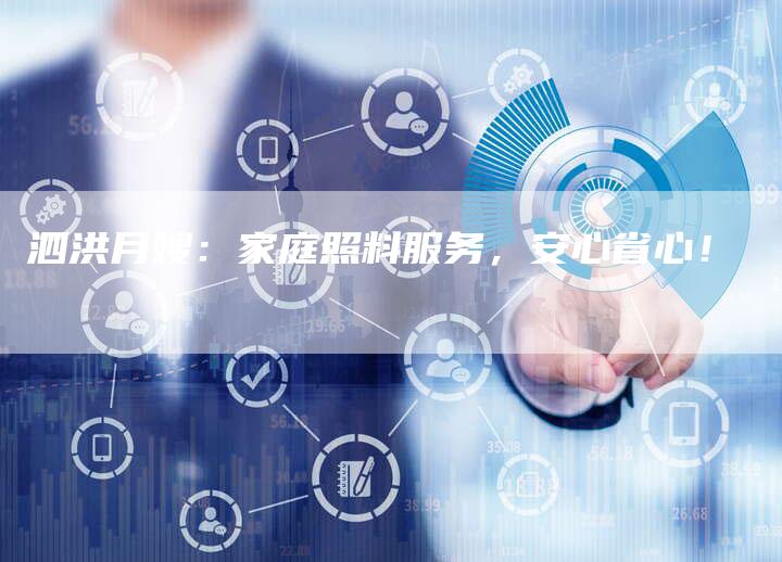泗洪月嫂：家庭照料服务，安心省心！-住家保姆月嫂服务_家政保洁钟点工家政服务_速上门月嫂网首页
