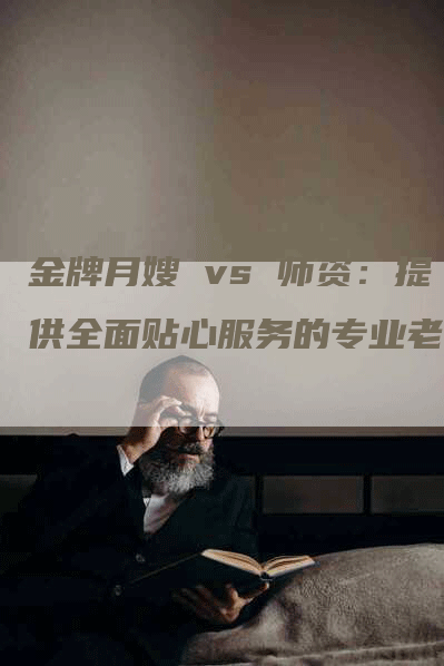 金牌月嫂 vs 师资：提供全面贴心服务的专业老师-速上门月嫂网