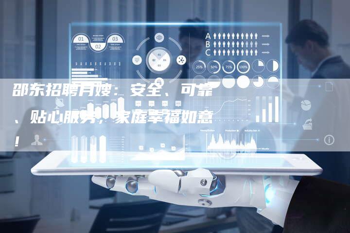 邵东招聘月嫂：安全、可靠、贴心服务，家庭幸福如意！