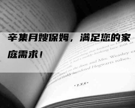 辛集月嫂保姆，满足您的家庭需求！-住家保姆月嫂服务_家政保洁钟点工家政服务_速上门月嫂网首页