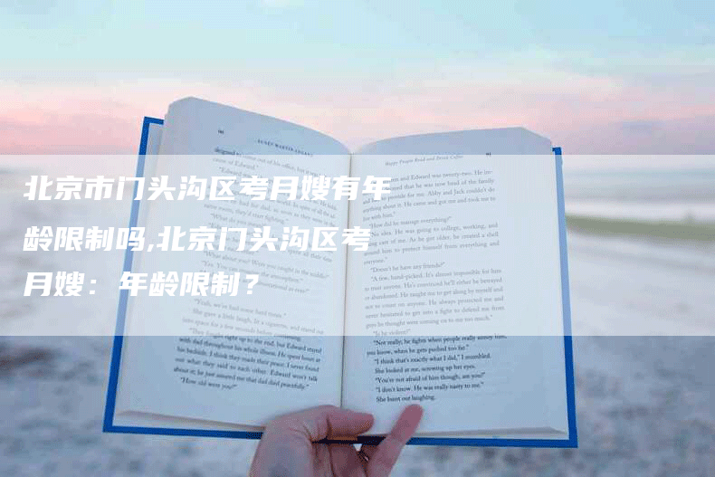 北京市门头沟区考月嫂有年龄限制吗,北京门头沟区考月嫂：年龄限制？-住家保姆月嫂服务_家政保洁钟点工家政服务_速上门月嫂网首页