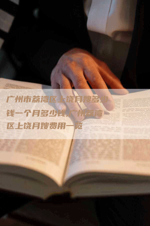 广州市荔湾区上饶月嫂多少钱一个月多少钱,广州荔湾区上饶月嫂费用一览-住家保姆月嫂服务_家政保洁钟点工家政服务_速上门月嫂网首页
