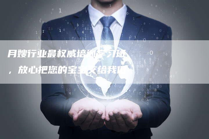 月嫂行业最权威培训学习班，放心把您的宝宝交给我们-住家保姆月嫂服务_家政保洁钟点工家政服务_速上门月嫂网首页