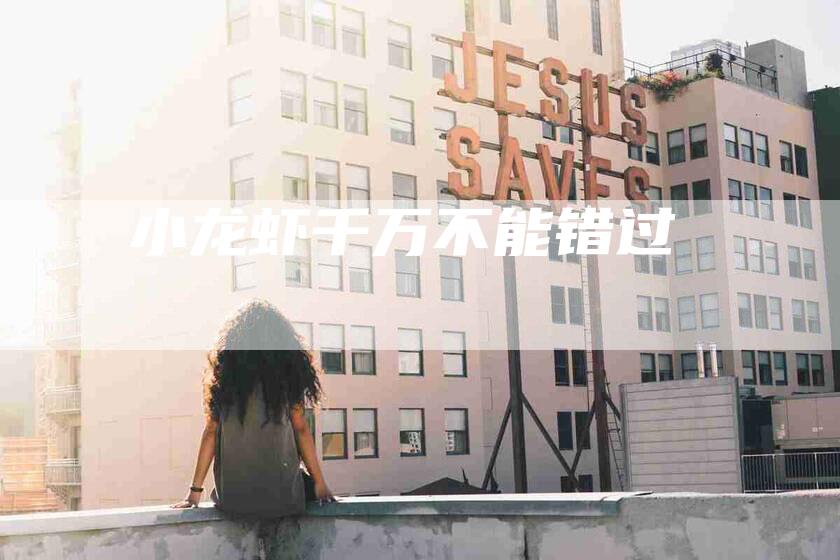 小龙虾千万不能错过-住家保姆月嫂服务_家政保洁钟点工家政服务_速上门月嫂网首页