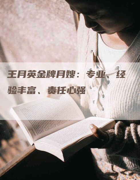 王月英金牌月嫂：专业、经验丰富、责任心强