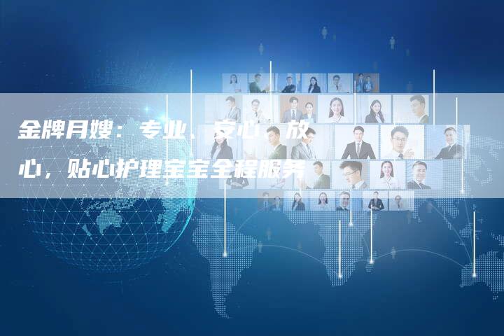 金牌月嫂：专业、安心、放心，贴心护理宝宝全程服务