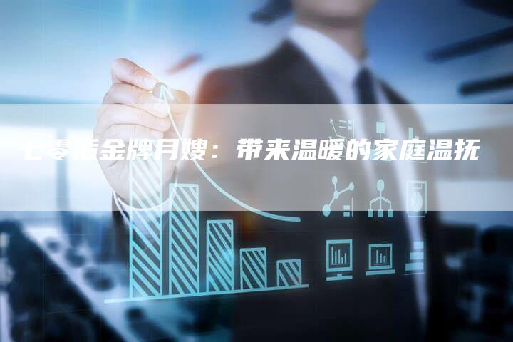 七零后金牌月嫂：带来温暖的家庭温抚