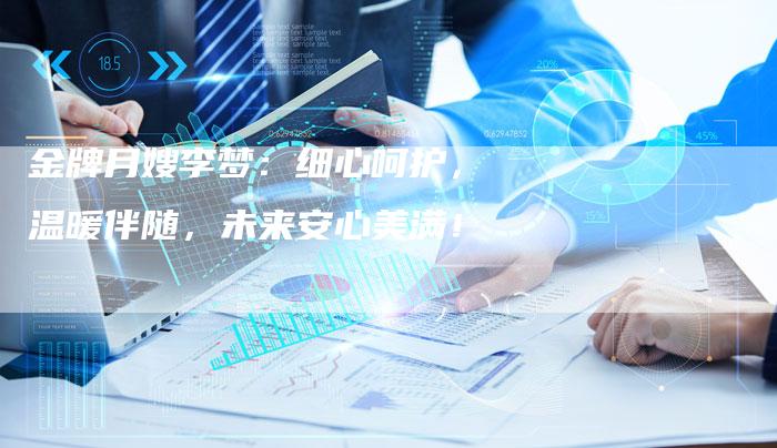 金牌月嫂李梦:细心呵护,温暖伴随,未来安心美满!-住家保姆月嫂服务_家政保洁钟点工家政服务_速上门月嫂网首页