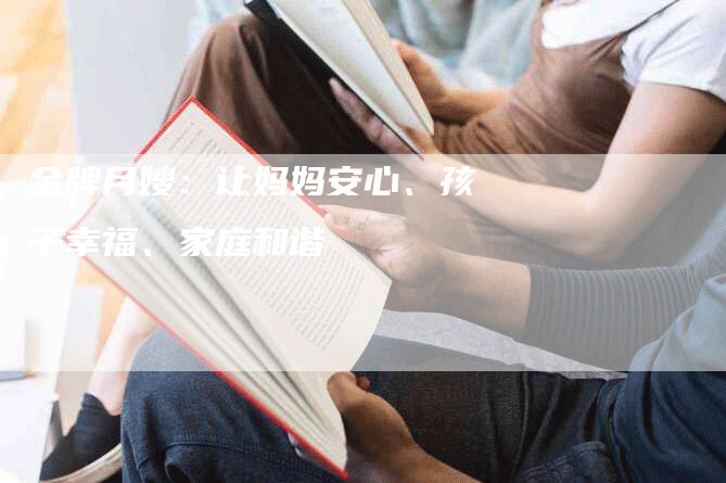 金牌月嫂：让妈妈安心、孩子幸福、家庭和谐