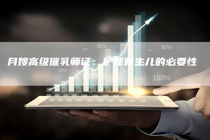 月嫂高级催乳师证：护理新生儿的必要性-住家保姆月嫂服务_家政保洁钟点工家政服务_速上门月嫂网首页
