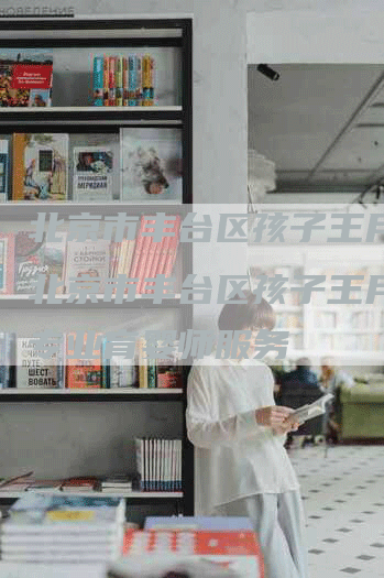 北京市丰台区孩子王月嫂,北京市丰台区孩子王月嫂：专业育婴师服务-住家保姆月嫂服务_家政保洁钟点工家政服务_速上门月嫂网首页