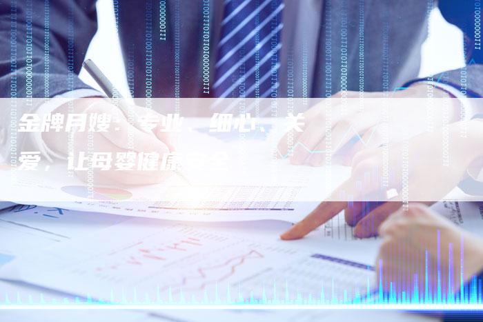 金牌月嫂：专业、细心、关爱，让母婴健康安全