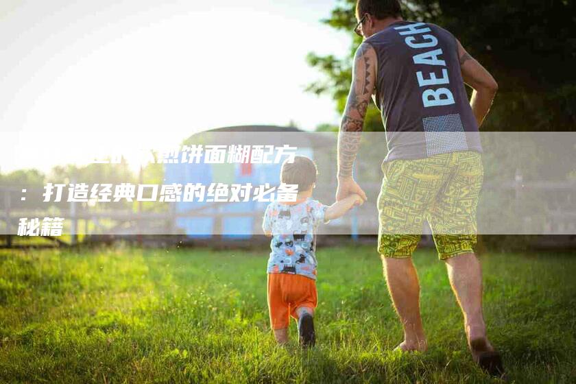 揭秘真正的软煎饼面糊配方：打造经典口感的绝对必备秘籍-住家保姆月嫂服务_家政保洁钟点工家政服务_速上门月嫂网首页