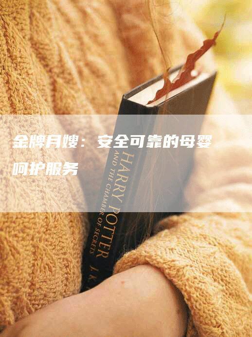 金牌月嫂：安全可靠的母婴呵护服务