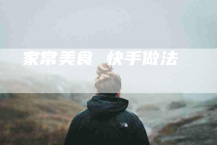 家常美食 快手做法-住家保姆月嫂服务_家政保洁钟点工家政服务_速上门月嫂网首页