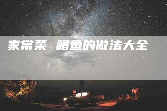 家常菜 鲳鱼的做法大全-住家保姆月嫂服务_家政保洁钟点工家政服务_速上门月嫂网首页