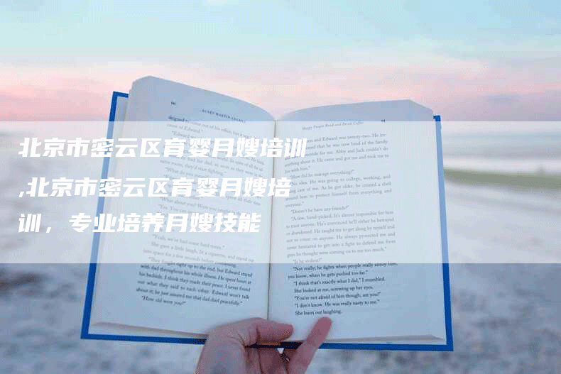 北京市密云区育婴月嫂培训,北京市密云区育婴月嫂培训，专业培养月嫂技能