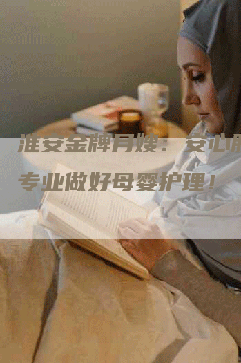 淮安金牌月嫂：安心服务，专业做好母婴护理！-住家保姆月嫂服务_家政保洁钟点工家政服务_速上门月嫂网首页
