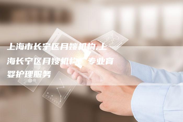 上海市长宁区月嫂机构,上海长宁区月嫂机构:专业育婴护理服务-住家保姆月嫂服务_家政保洁钟点工家政服务_速上门月嫂网首页