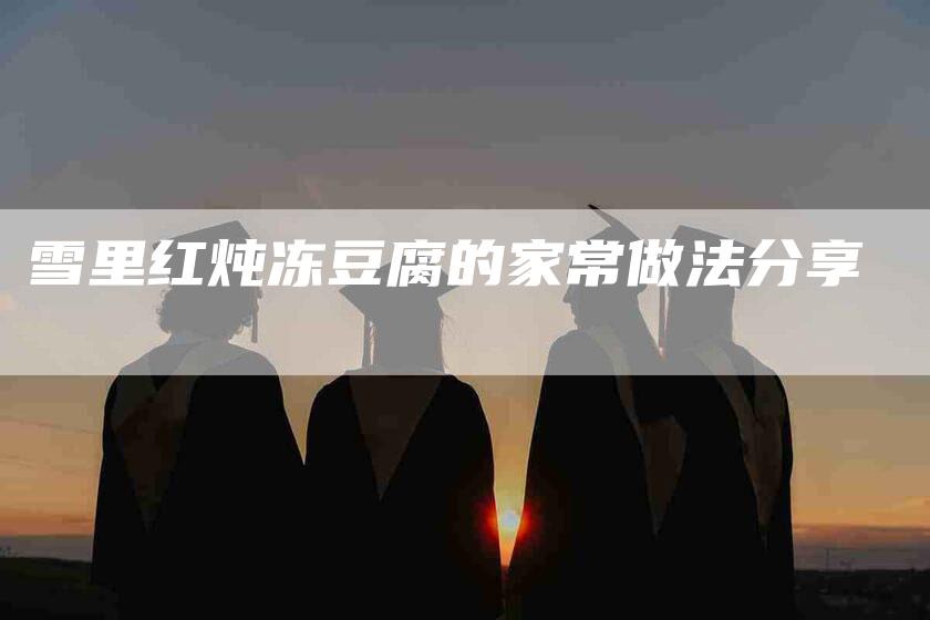 雪里红炖冻豆腐的家常做法分享