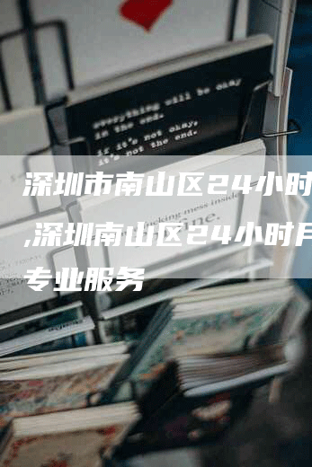 深圳市南山区24小时月嫂,深圳南山区24小时月嫂专业服务