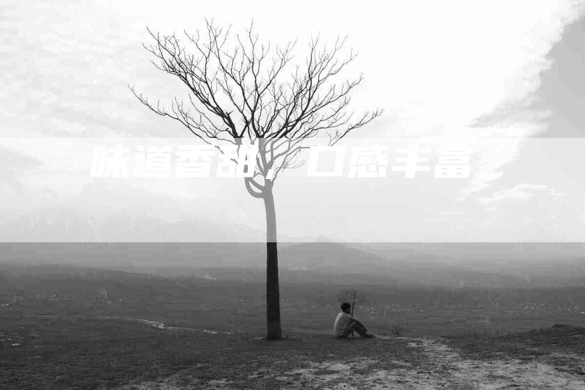味道香甜，口感丰富-住家保姆月嫂服务_家政保洁钟点工家政服务_速上门月嫂网首页