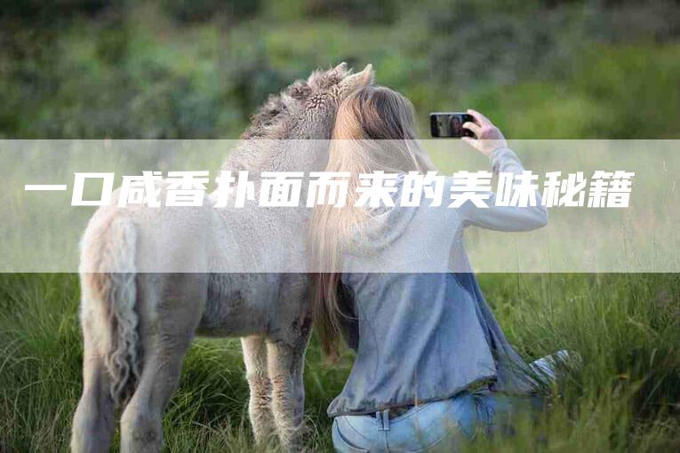 一口咸香扑面而来的美味秘籍