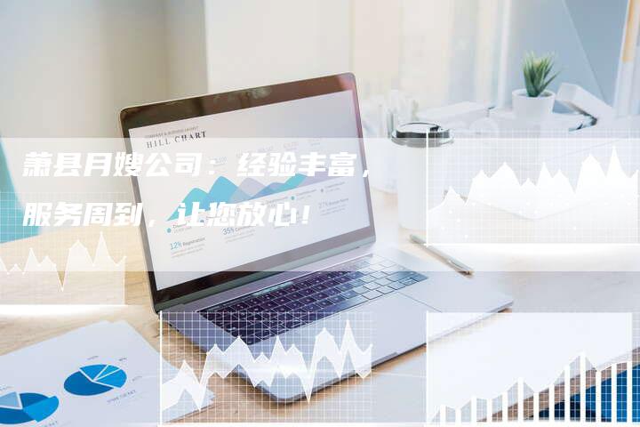 萧县月嫂公司：经验丰富，服务周到，让您放心！-住家保姆月嫂服务_家政保洁钟点工家政服务_速上门月嫂网首页