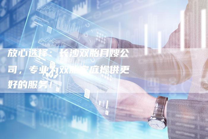 放心选择：长沙双胎月嫂公司，专业为双胎家庭提供更好的服务！-住家保姆月嫂服务_家政保洁钟点工家政服务_速上门月嫂网首页
