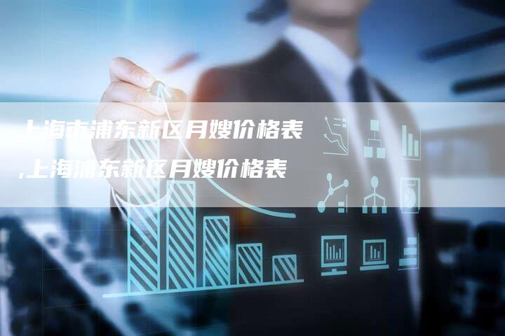 上海市浦东新区月嫂价格表,上海浦东新区月嫂价格表-住家保姆月嫂服务_家政保洁钟点工家政服务_速上门月嫂网首页