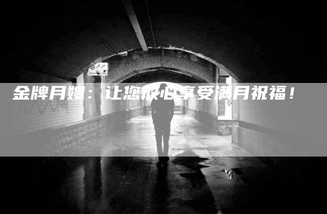 金牌月嫂：让您放心享受满月祝福！-住家保姆月嫂服务_家政保洁钟点工家政服务_速上门月嫂网首页