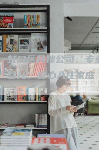 虹口区月嫂公司：专业护理婴儿，安心入住家庭