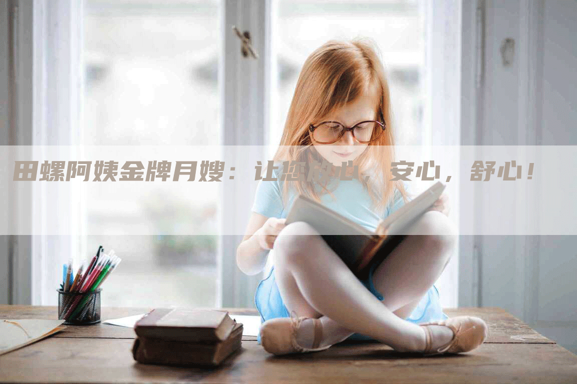 田螺阿姨金牌月嫂：让您放心，安心，舒心！-住家保姆月嫂服务_家政保洁钟点工家政服务_速上门月嫂网首页