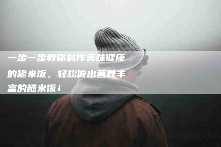 一步一步教你制作美味健康的糙米饭，轻松做出营养丰富的糙米饭！-住家保姆月嫂服务_家政保洁钟点工家政服务_速上门月嫂网首页