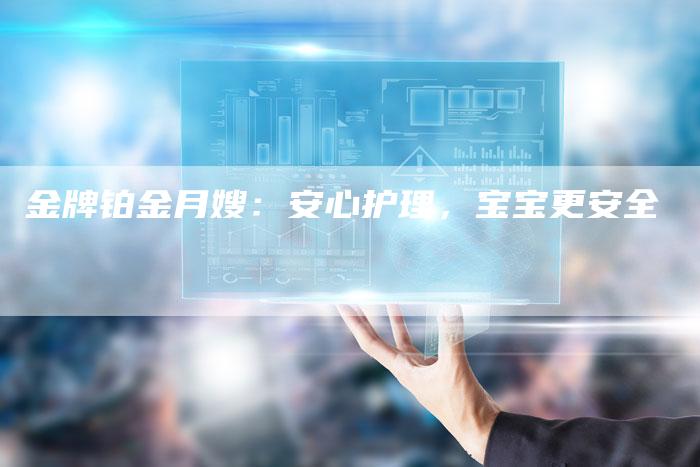 金牌铂金月嫂：安心护理，宝宝更安全-住家保姆月嫂服务_家政保洁钟点工家政服务_速上门月嫂网首页