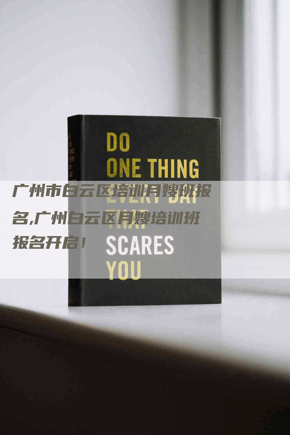 广州市白云区培训月嫂班报名,广州白云区月嫂培训班报名开启！
