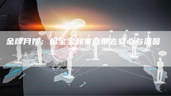 金牌月嫂：给宝宝和家庭带去安心与温馨