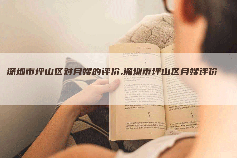 深圳市坪山区对月嫂的评价,深圳市坪山区月嫂评价-住家保姆月嫂服务_家政保洁钟点工家政服务_速上门月嫂网首页