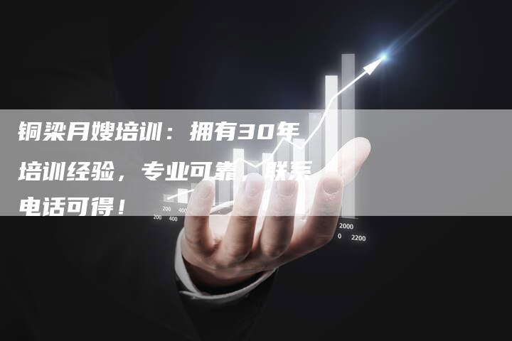 铜梁月嫂培训：拥有30年培训经验，专业可靠，联系电话可得！-住家保姆月嫂服务_家政保洁钟点工家政服务_速上门月嫂网首页