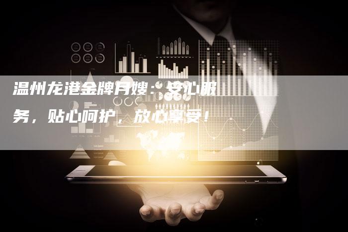 温州龙港金牌月嫂：安心服务，贴心呵护，放心享受！-住家保姆月嫂服务_家政保洁钟点工家政服务_速上门月嫂网首页