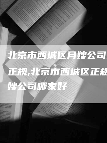北京市西城区月嫂公司哪家正规,北京市西城区正规月嫂公司哪家好-住家保姆月嫂服务_家政保洁钟点工家政服务_速上门月嫂网首页